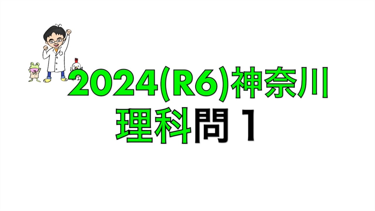 2024(R6)神奈川県立高校入試理科問1