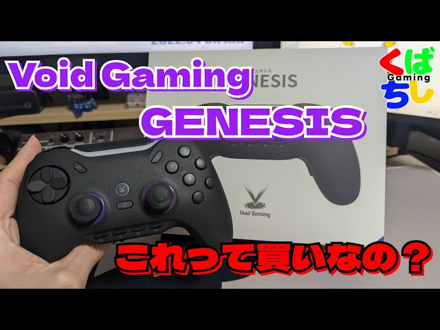 Void Gaming Genesis】期待大！？新作コントローラーはワクワクする