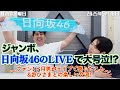 【虹色の金曜日】ジャンボ、日向坂46のLIVEで大号泣!?〜ファン1ヶ月男がライブで感じたこと&おひさまとの楽しい交流!!【2025年5月30日】