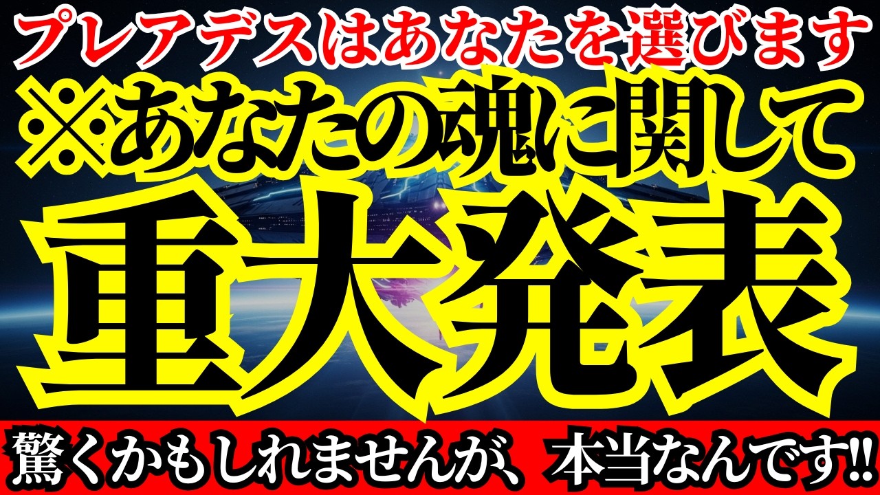 【結果発表】我々プレアデスはあなたを高く評価します！もっとも信頼できる魂です！