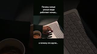 Ночь-время творцов.Без шума, ум думает лучше, рождая прорывные идеи.Пока одни спят,другие меняют мир