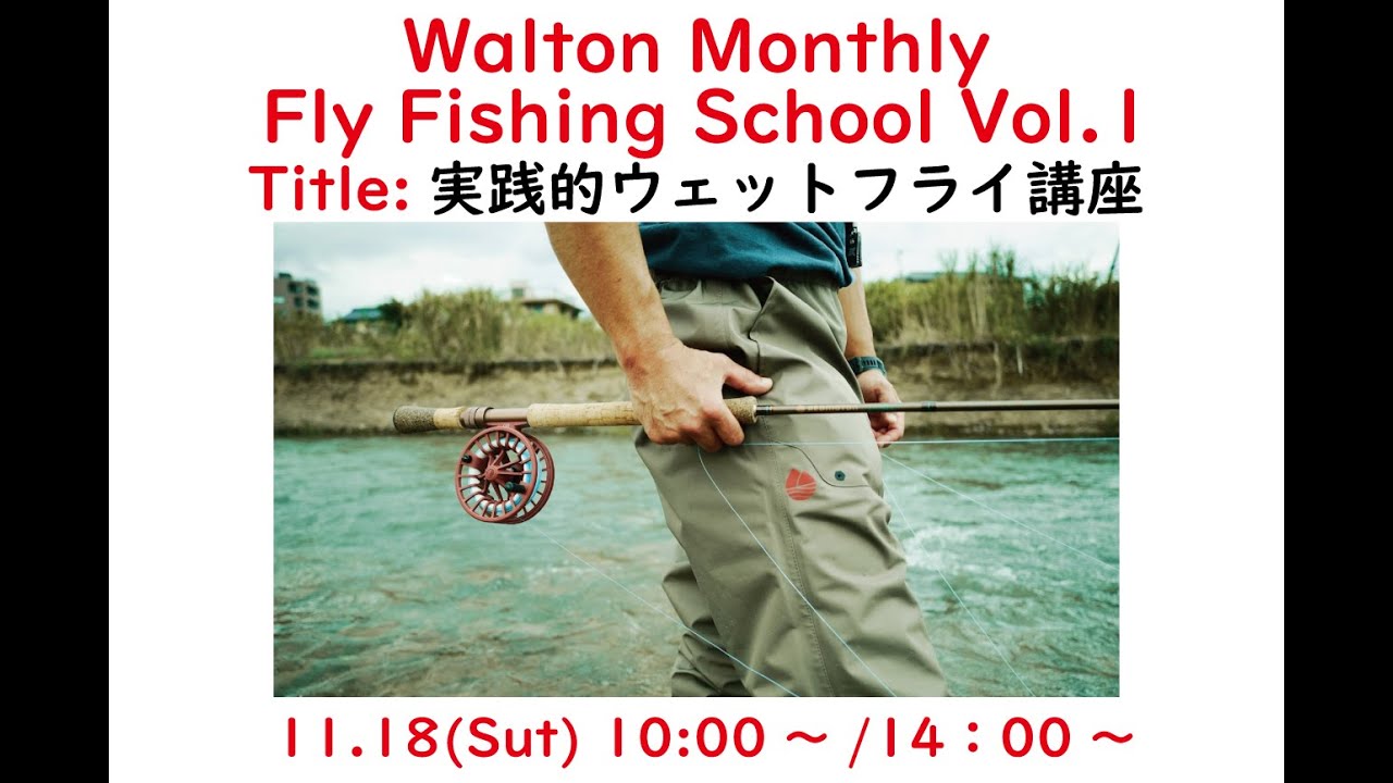 WFFS（ウォルトンフライフィッシングスクール ）vol,1「実践的ウェットフライ講座」講師：水野隆信さん