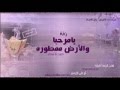 زفه ترحيبيه يا مرحبا والأرض ممطوره المنشد سلوم السلوم 2016 جديد اسم أم العريس واسم العريس 