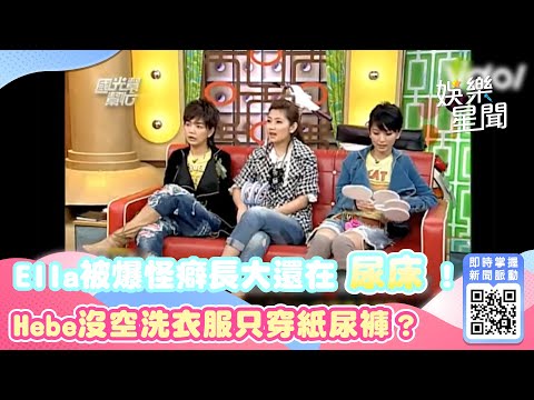 Ella被爆怪癖長大還在尿床Hebe太忙沒空洗衣服只穿紙尿褲 ｜@star_world
