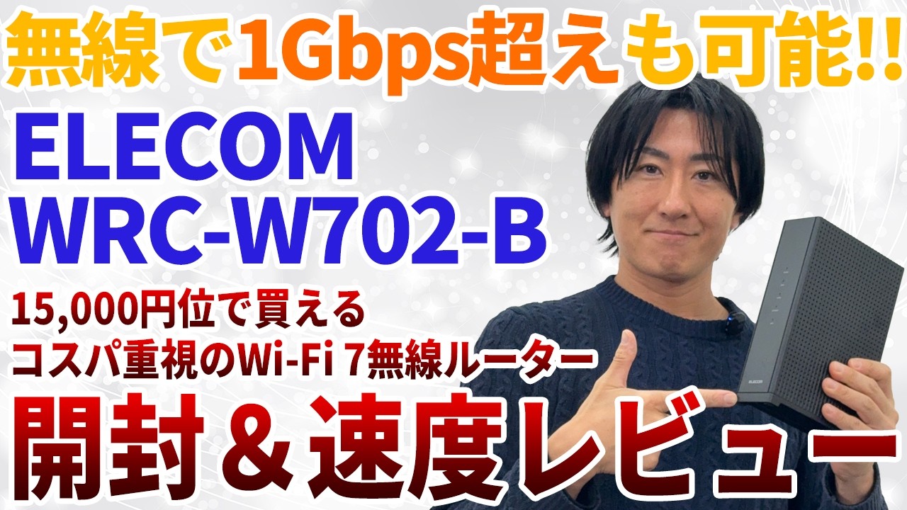Wi-Fiなのに1Gbps超え！】ELECOM無線ルーター「WRC-W702-B」の速度