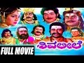 Shiva Leele – ಶಿವ ಲೀಲೆ | Kannada Full Movie | FEAT.Kalyankumar, Sithara