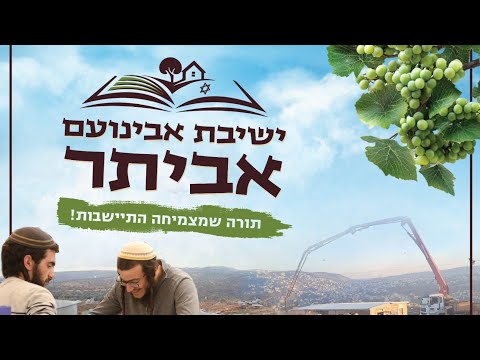 תורה שמצמיחה התיישבות ישיבת אבינועם אביתר 