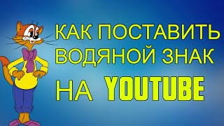 Как поставить водяной знак на youtube Как поставить водяной знак на youtube