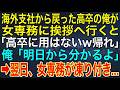 【感動する話】海外支社から戻った高卒の俺が女専務に挨拶へ行くと「高卒に用はないw帰れ」俺「明日から分かるよ」➡翌日、女専務が凍り付き...【スカッと・朗読】