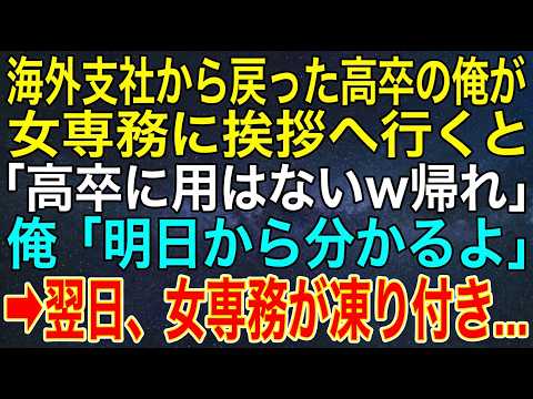 【感動する話】海外支社から戻った高卒の俺が女専務に挨拶へ行くと「高卒に用はないｗ帰れ」俺「明日から分かるよ」➡翌日、女専務が凍り付き...【スカッと・朗読】