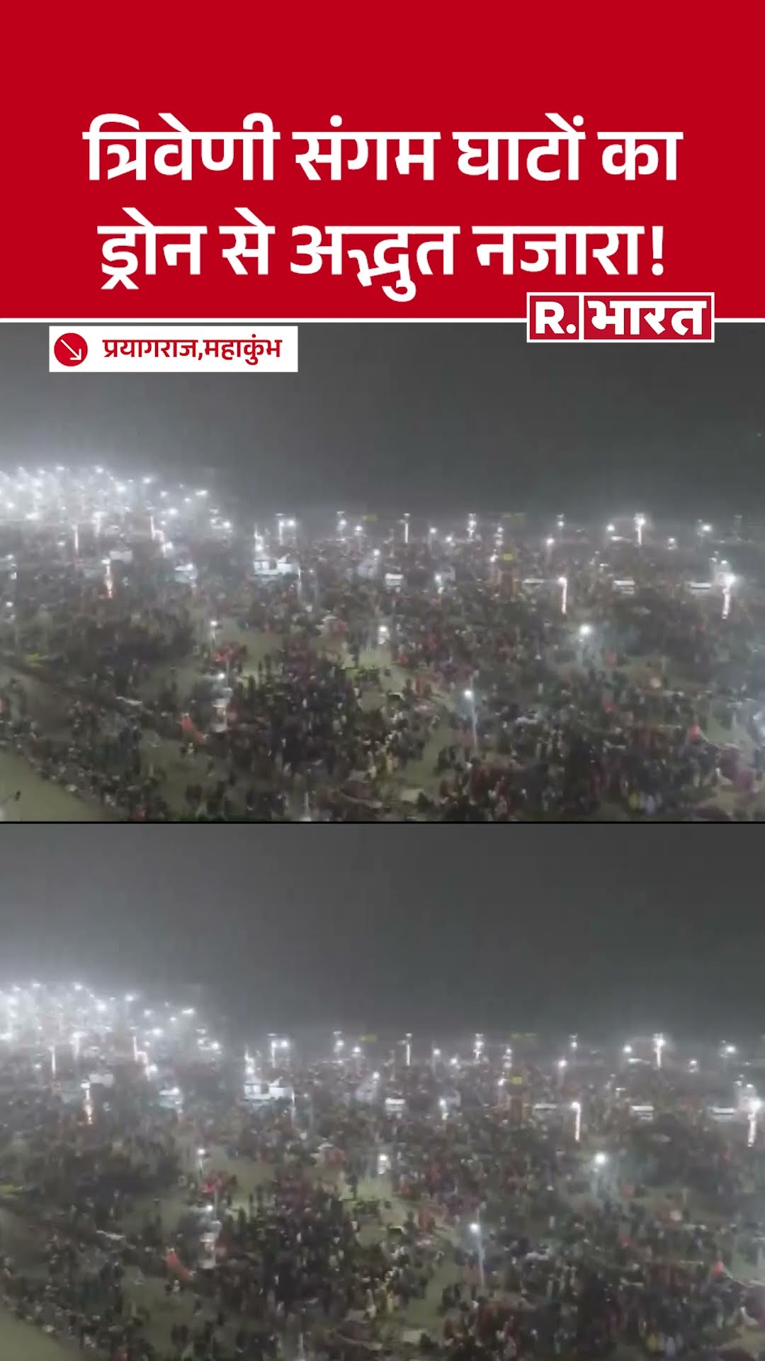 महाकुंभ 2025: त्रिवेणी संगम घाट पर पवित्र स्नान का ड्रोन से लिया गया अद्भुत दृश्य | MahaKumbh Video