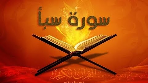 جومادي عبدالله سورة سبأ ولقد آتينا داود منا فضلا Abdellah Joumadi