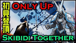 #雑談 【#OnlyUp : Skibidi Together | Day01】 完全初見で登頂目指す！スキビディトゥギャザー攻略実況 #VTuber #shorts