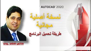 طريقة تحميل برنامج اتوكاد Auto CAD 2020  والحصول على نسخة مجانية اصلية