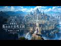 【異世界ケルト音楽/Celtic Music】冒険者と失われた古代王国 -忘れられた王都を巡る2時間-【作業用/勉強用/睡眠用】