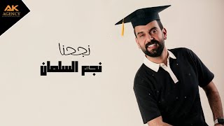 (النجاح و التخرج) نجحنا 2025 - نجم السلمان | Najem Al Salman – NAJAHNA