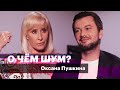 Оксана Пушкина — о хараcсменте, домашнем насилии, ЛГБТ, «старородящих» и скрепах РПЦ