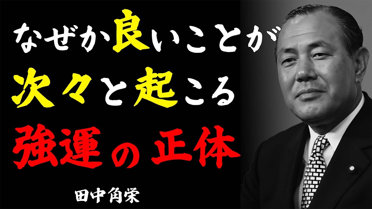 【田中角栄式】強運を引き寄せる人の8つの法則｜昭和の怪物が明かす『運の正体と方程式』
