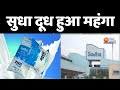 Milk Price Hike in Bihar: बिहार में सुधा दूध हुआ महंगा | Sudha Milk Price