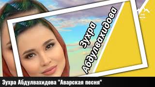 Аварская песня поёт Зухра Абдулвахидова