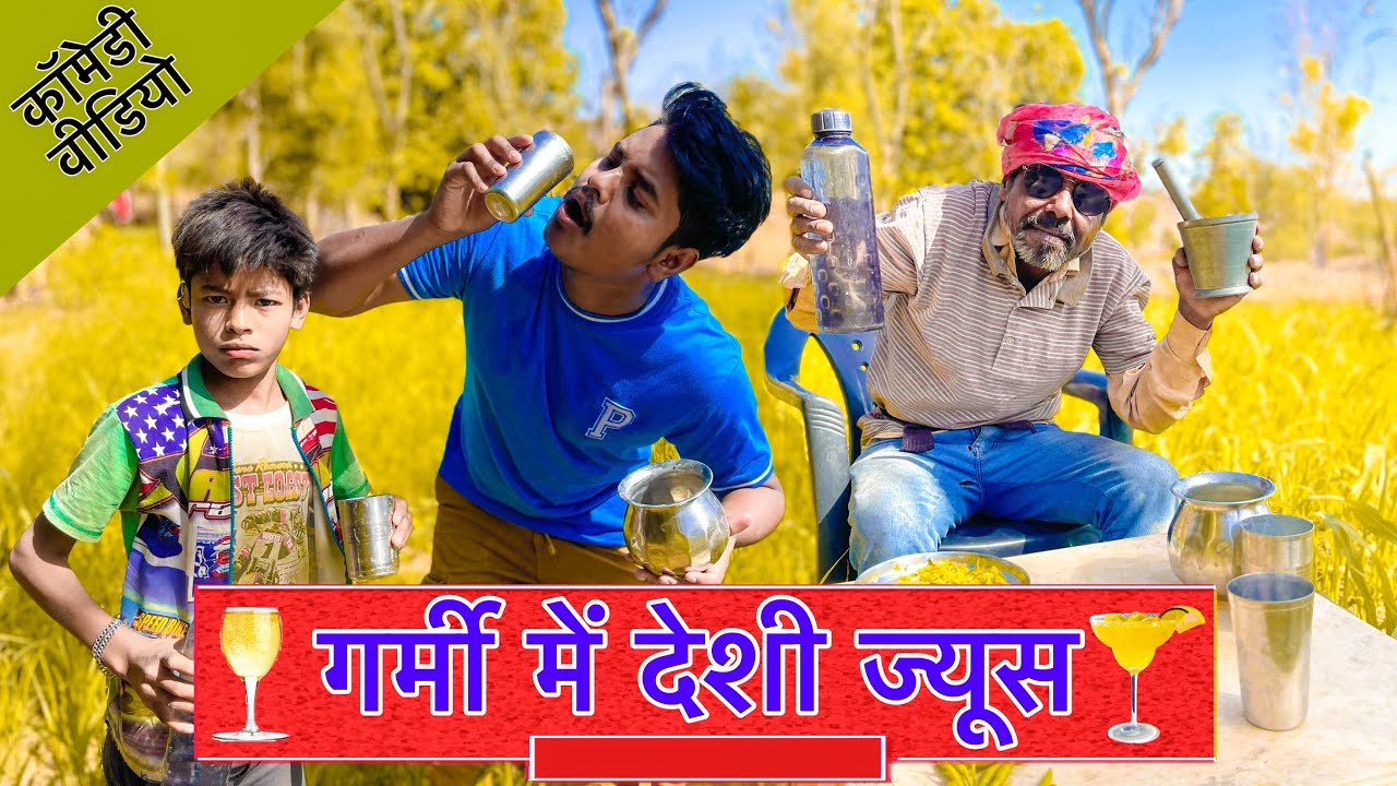 गर्मी में देशी ज्यूस//वागड़ी कॉमेडी//sachin ahari98