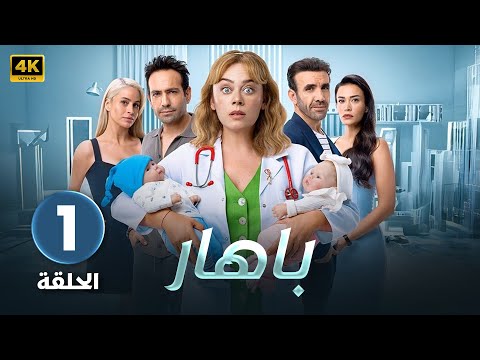 الحلقة 1 مسلسل التركي باهار  مدبلج عربي   مسلسلات تركية