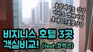 비지니스 호텔 객실비교 | 호텔 페이토 강남 | 롯데 L7강남 | 이비스 앰베서더 강남