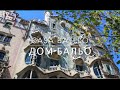 Дом Бальо в Барселоне // Casa Batlló Barcelona