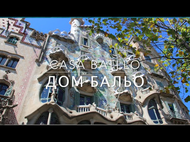 Дом Бальо в Барселоне (Casa Batllo) - самое дерзкое творение Гауди