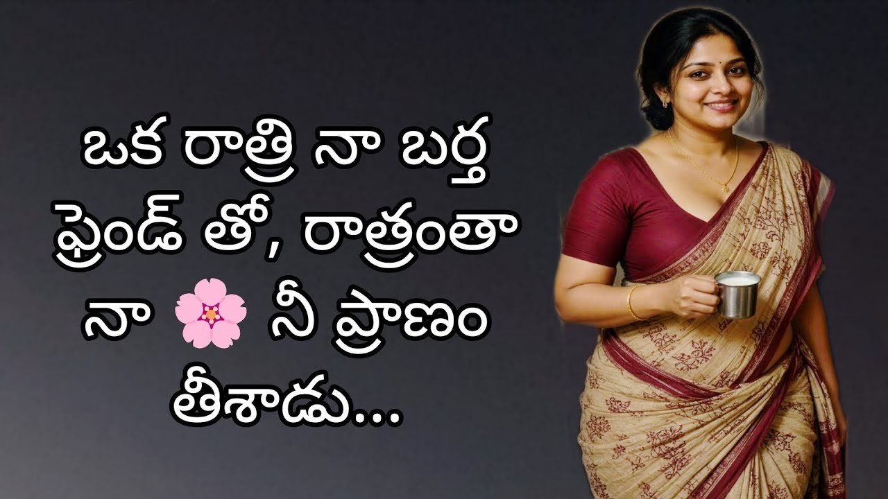 ఒక రాత్రి నా బర్త ఫ్రెండ్ తో... @Anjalistories-n4t #teluguromanticstories #teluguromantic #telugu