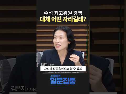 [시선집중] <strong>김은지</strong> “수석 최고위원, 공식으론 없지만 사실상 정치 체급 키우는 자리”