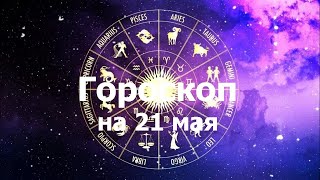 Гороскоп на 21 мая, для всех знаков зодиака