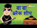 बा बा ब्लैक शीप और अन्य लोकप्रिय हिंदी बच्चों के कविता | Shemaroo Kids Hindi