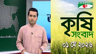 চ্যানেল আই কৃষি সংবাদ | Channel i Krishi News | 01 May , 2026 screenshot 3