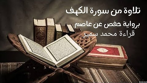 ماتيسر من سورة الكهف برواية حفص عن عاصم  | قراءة محمد سمير