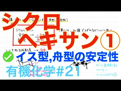 ＜大学有機化学＞ シクロヘキサン① イス型,舟型の安定性 有機化学#21