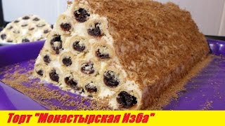 Тотр с Вишней "Монастырская Изба" Рецепт без яиц со Сметанным Кремом/Totr Cherry "Monastic Hut" Тотр с Вишней "Монастырская Изба" Рецепт без яиц со Сметанным Кремом/Totr Cherry "Monastic Hut"