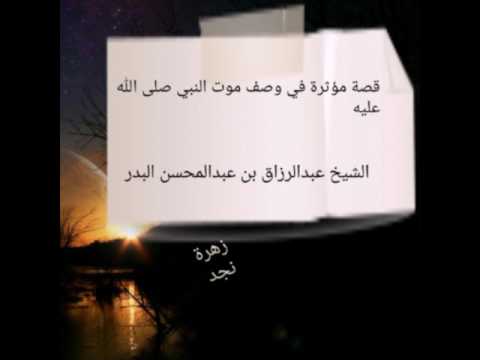 قصة مؤثرة في وصف موت النبي صلى الله عليه الشيخ عبدالرزاق البدر