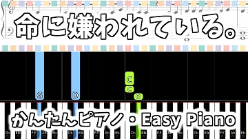 命に嫌われている コード
