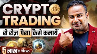 Crypto Trading से रोज़ पैसे कैसे कमायें | Crypto Trading Strategy For Beginners | SAGAR SINHA