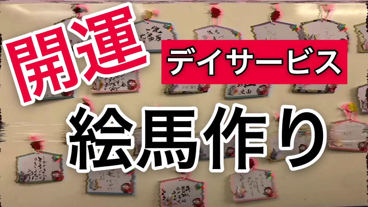 開運 絵馬作りレクリエーション 絵馬の歴史 Youtube