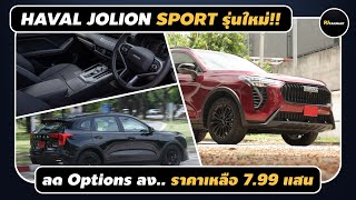 HAVAL JOLION รุ่นใหม่ จ่ายราคา City Car ได้ SUV มาใช้!!! ((8 แสนมีทอน)) l PJ Carmart