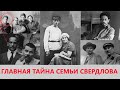 ☭ Тайна Семьи Свердловых #Shorts