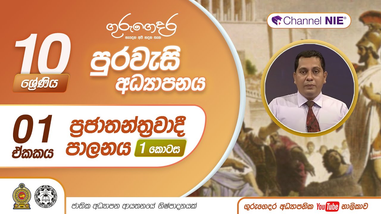 ප්‍රජාතන්ත්‍රවාදී පාලනය 01 - 10 ශ්‍රේණිය (පුරවැසි අධ්‍යාපනය)