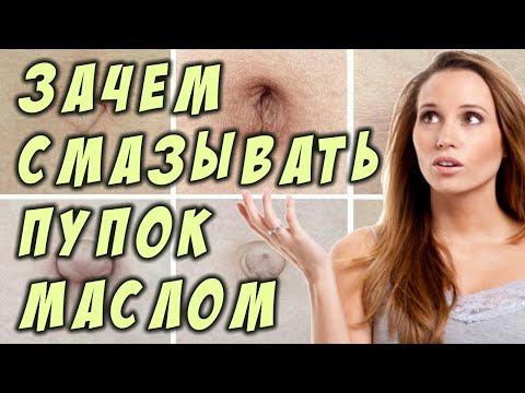 Вы знали, зачем смазывать пупок маслом?