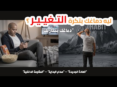 ليه دماغك بتكره التغيير وإزاي تخدعها