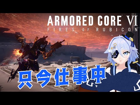 【ACVI/ARMORED CORE VI】仕事の時間が来ました#4【Vtuber】