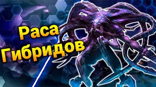 Раса Гибридов в Старкрафте [Network Hybrid] ● StarCraft 2
