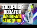 🧼Сенсорный дозатор для жидкого мыла на Arduino Uno своими руками👀