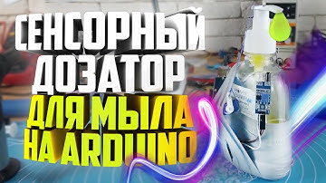 🧼Сенсорный дозатор для жидкого мыла на Arduino Uno своими руками👀